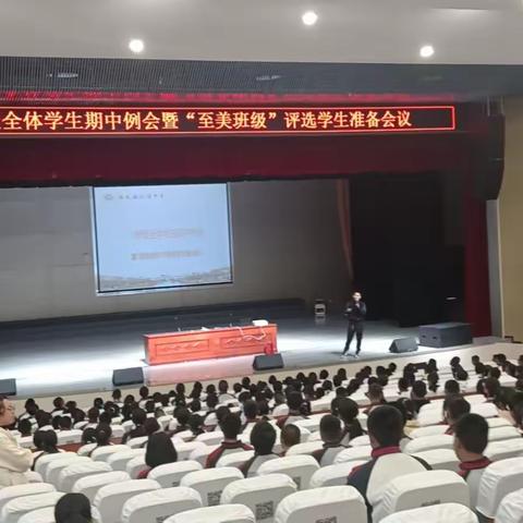 菊隆中学八年级全体学生期中例会暨“至美班级”评选学生准备会议