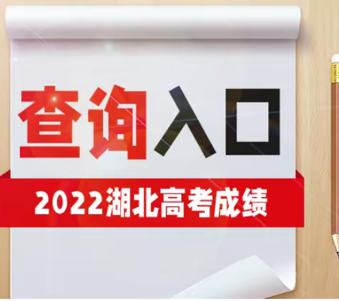 【官网通知】今晚湖北查询成绩，祝大家考取高分！