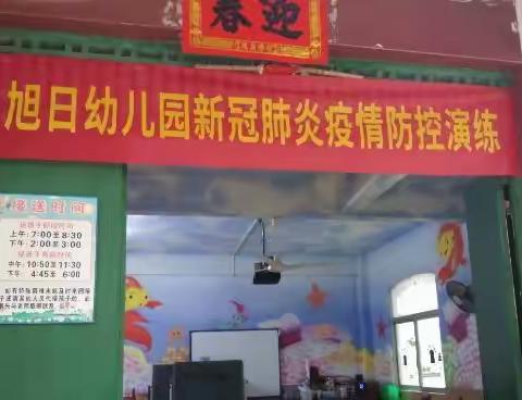 遂城镇旭日幼儿园新冠肺炎疫情复学之“实战演练”