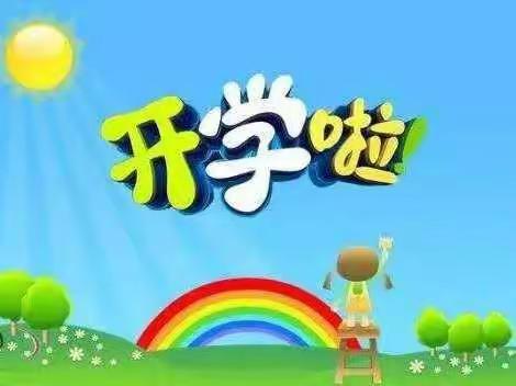 【开学倒计时】快乐回归，相遇美好——华立幼儿园开学收心计划