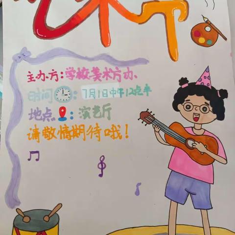 五下美术17.手绘校园招贴（要求有活动主题，时间，地点）