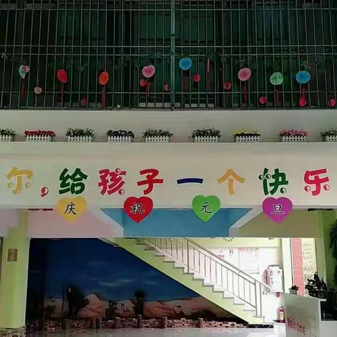 海贝尔幼儿园庆元旦亲子活动