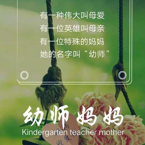 有一位特殊的妈妈，她的名字叫“幼师”