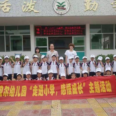 海贝尔幼儿园毕业班幼小衔接活动