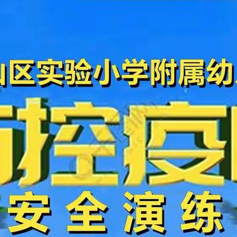 实验小学附属幼儿园2022年春季开学疫情防控工作部署及疫情防控演练