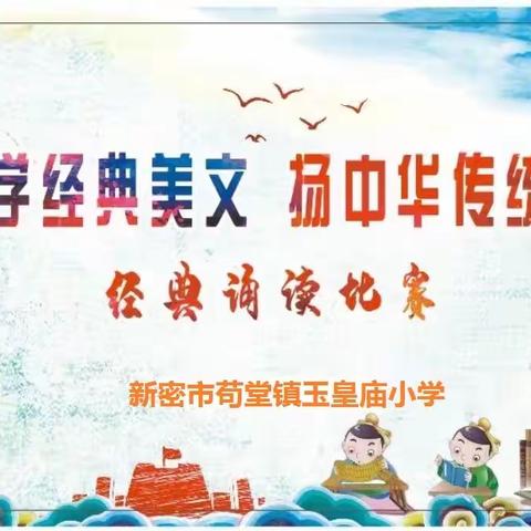 【能力作风建设年】 苟堂镇玉皇庙小学“经典伴成长，书香溢校园”经典诵读活动