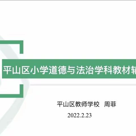 教而有“道”，研而有“法” ——2022上学年道德与法治学科首次教研活动