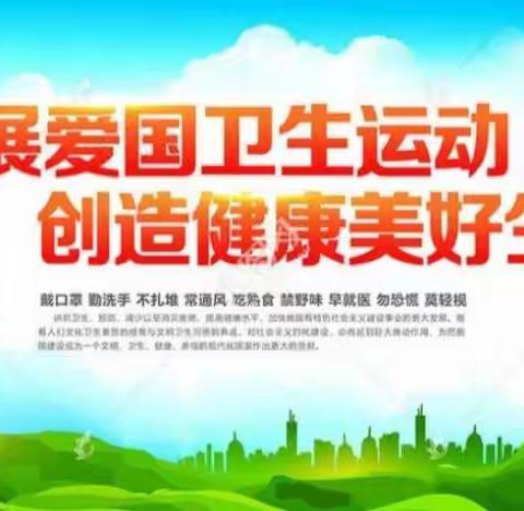 三营中心学校党总支开展爱国卫生专项行动纪实