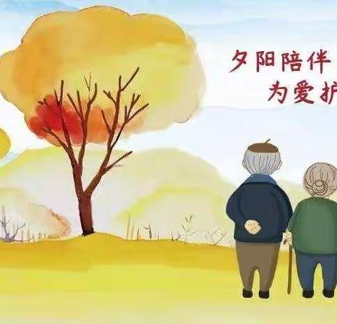 莫道黄昏无所爱，最美不过夕阳红——老年健康宣传周活动