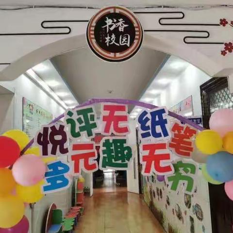 悦评无纸笔，多元趣无穷。