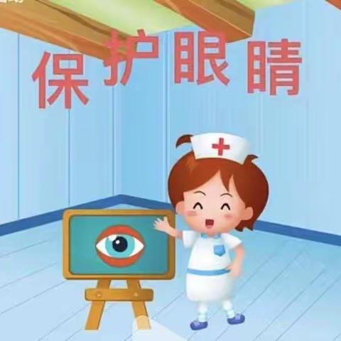 阳光苗苗幼儿园中班线上课程之健康领域【保护眼睛】