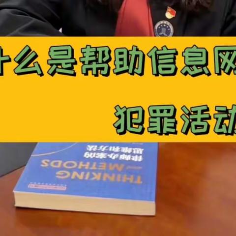 畅森律师告诉你：什么是帮助信息网络犯罪活动罪？