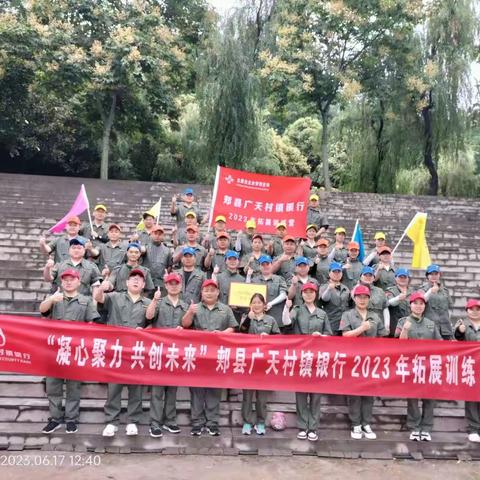郏县广天村镇银行开展“凝心聚力 共创未来”户外拓展活动