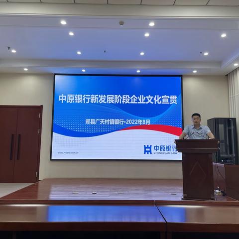 郏县广天村镇银行组织召开中原银行新发展阶段企业文化宣贯专题会议