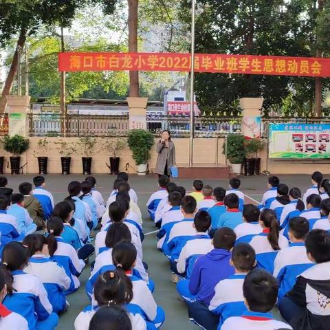 海口市白龙小学2022届六年级毕业班学生思想动员会