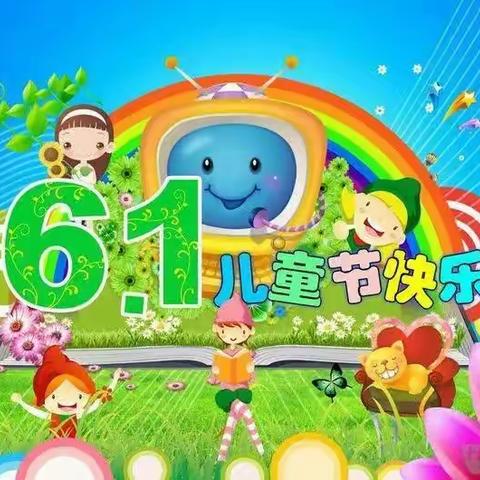 布力彦中心园“6.1儿童节”活动