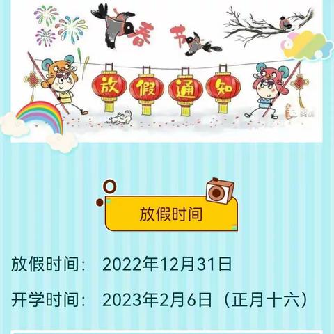 【寒假通知】2022—2023年金城二幼寒假放假通知及温馨提示