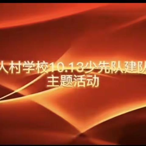 工人村学校10.13少先队建队日主题活动