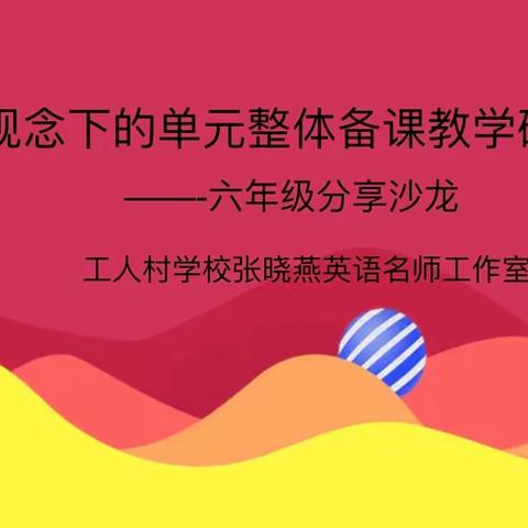 大观念下的单元整体备课——工人村学校英语教学探讨