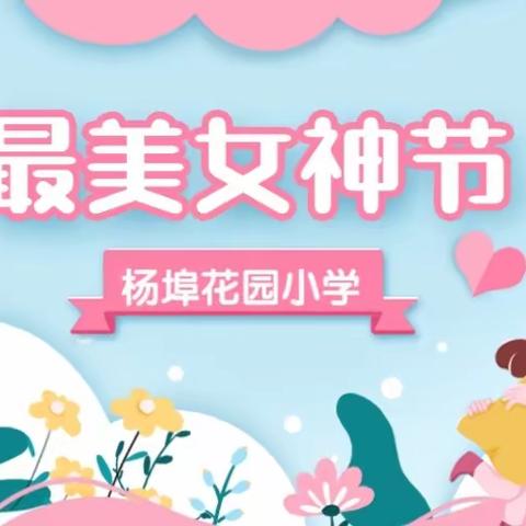 浓情三月 绽放三八——花园小学3·8活动美篇