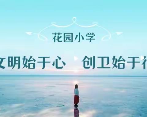 文明始于心·创卫始于行——花园小学创文创卫进行时