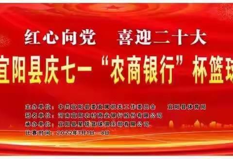 “红心向党 喜迎二十大”  宜阳县举办庆七一“农商银行杯”篮球邀请赛