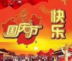 庆祝中华人民共和国成立70周年