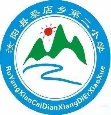 童心永驻，快乐启航—汝阳县蔡店乡第二小学六一文艺汇演