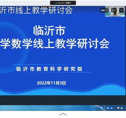 齐聚云端，学无止境——记参加临沂市线上教学研讨会学习体会