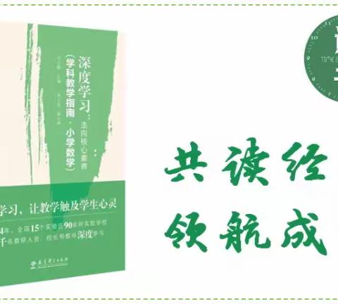 小学数学深度学习：走向核心素养 学习体会 ——为什么开展小学数学深度学习