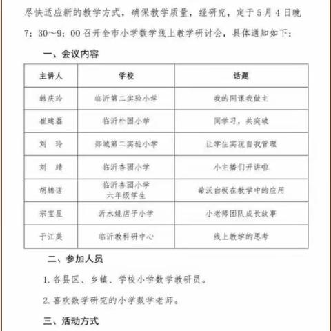 《临沂市小学数学线上教学研讨会》学习体会