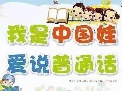 古坝幼儿园中小班年级组《我是中国娃，爱说普通话》