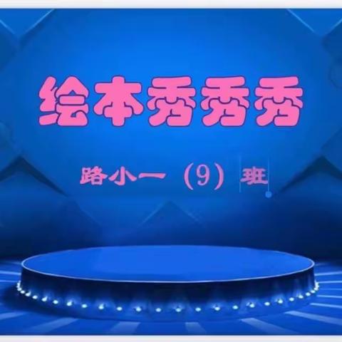 一（9）班绘本之旅                      — “绘本秀秀秀”