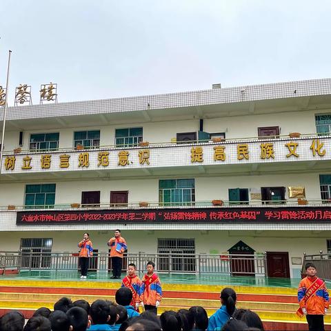 六盘水市钟山区第四小学“弘扬雷锋精神，传承红色基因”雷锋活动月系列活动简讯