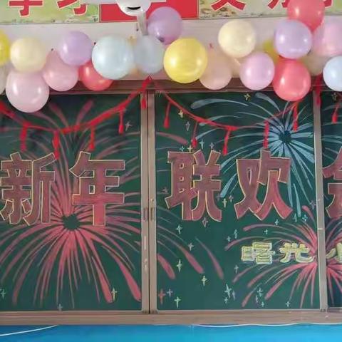 克山县曙光中心小学庆新年联欢会