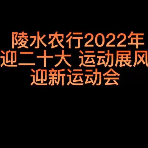 陵水县支行组织开展2022年迎新运动会（第三期）