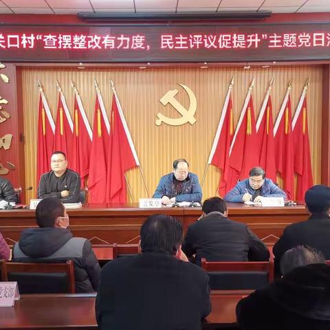 关口村党委2月份“查摆整改有力度，民主评议促提升”主题党日