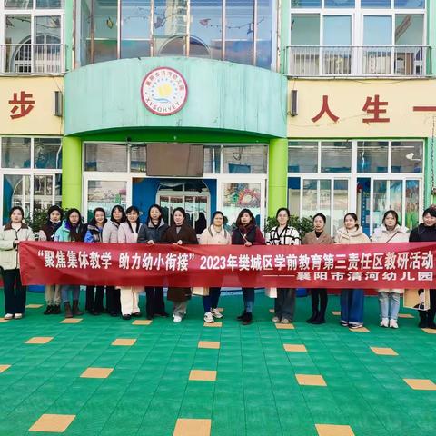 “聚焦集体教学   助力幼小衔接”​﻿2023年樊城区学前教育第三责任区教研活动——襄阳市清河幼儿园