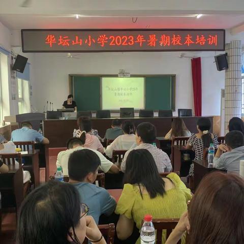 厉兵秣马强技能  蓄势待发新征程——华坛山小学2023年暑期校本培训报道（一）