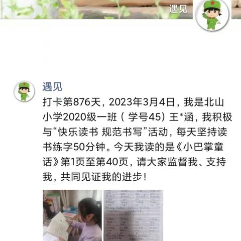 打卡第877天，2023年3月4日。北山小学2020级一班“快乐读书 规范书写”50分钟。请大家监督我、鼓励我！