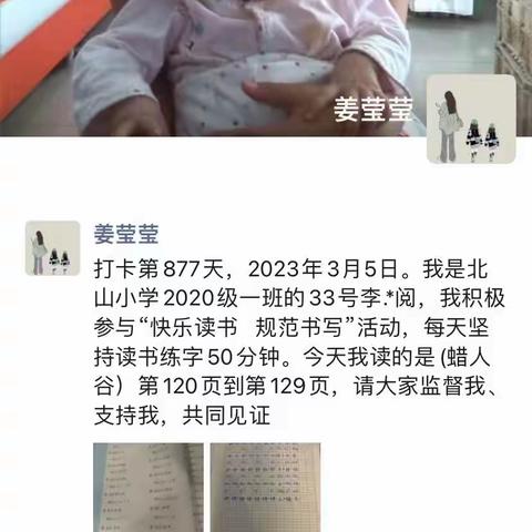 打卡第878天，2023年3月5日。北山小学2020级一班“快乐读书 规范书写”50分钟。请大家监督我、鼓励我！