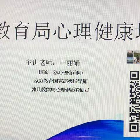 关注心理健康 助力阳光成长II魏县教育体育局召开心理健康培训会