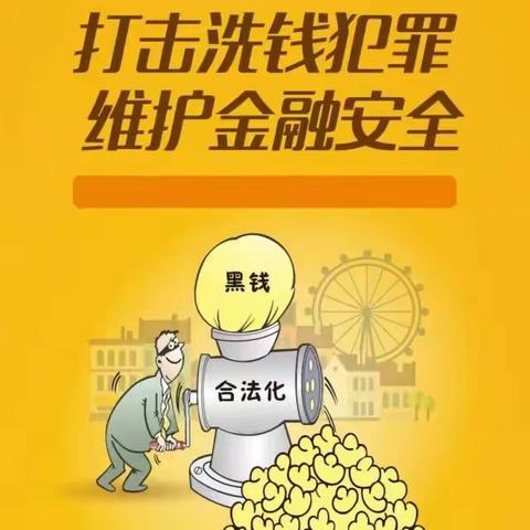 打击洗钱活动    反有组织犯罪