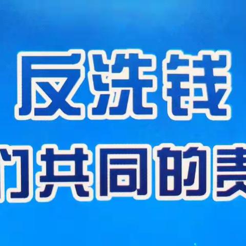 青海银行五一路支行反洗钱宣传