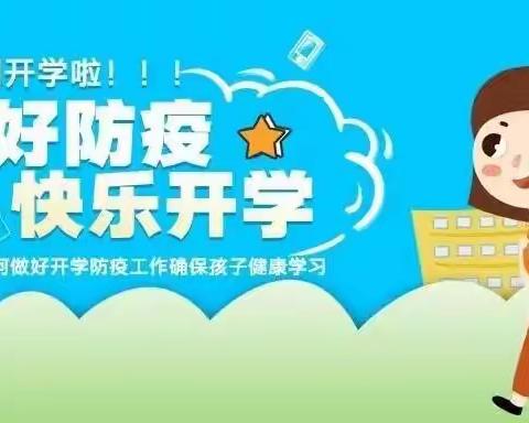 魅力新征程，幸福开学季——2022年石桥乡王庄学校秋季开学第一天