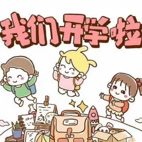 云满庭幼儿园开学通知