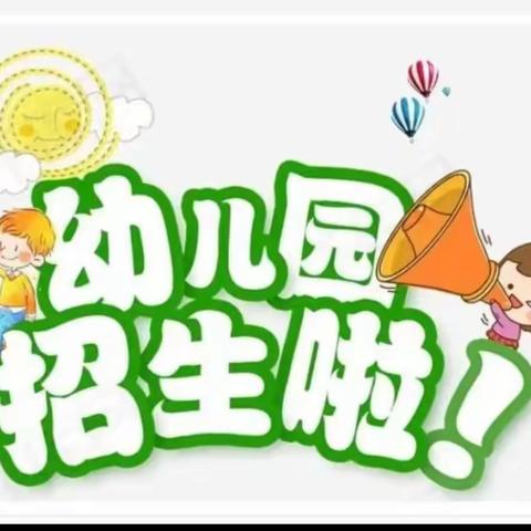 华丰镇红旗幼儿园招生简章