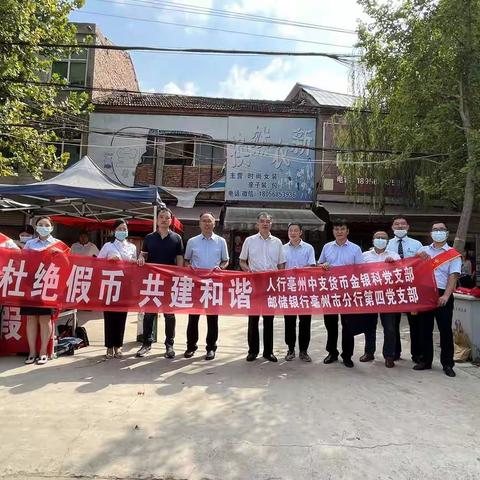 人民银行亳州市中心支行联合邮储银行亳州市分行赴芦庙镇开展“杜绝假币 共建和谐”主题宣传活动