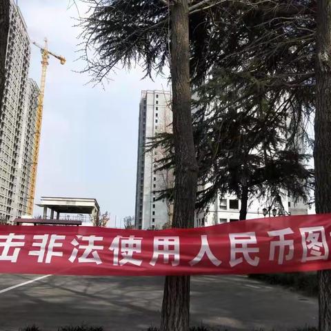 邮储银行亳州市分行积极进行“坚决打击非法使用人民币图样”、“禁止在祭祀用品上非法使用人民币图样“宣传