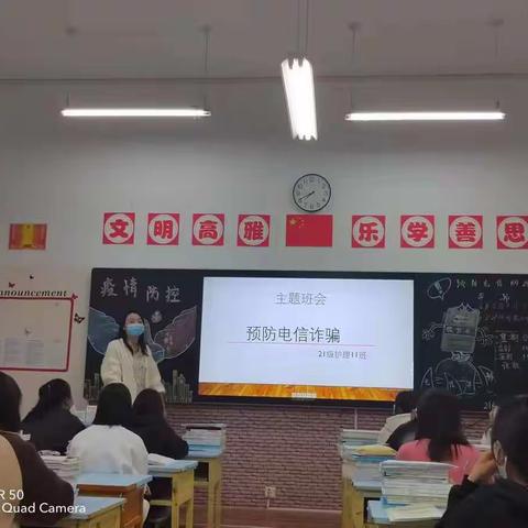 21级护理11班“预防电信网络诈骗”主题班会